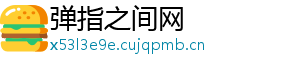弹指之间网